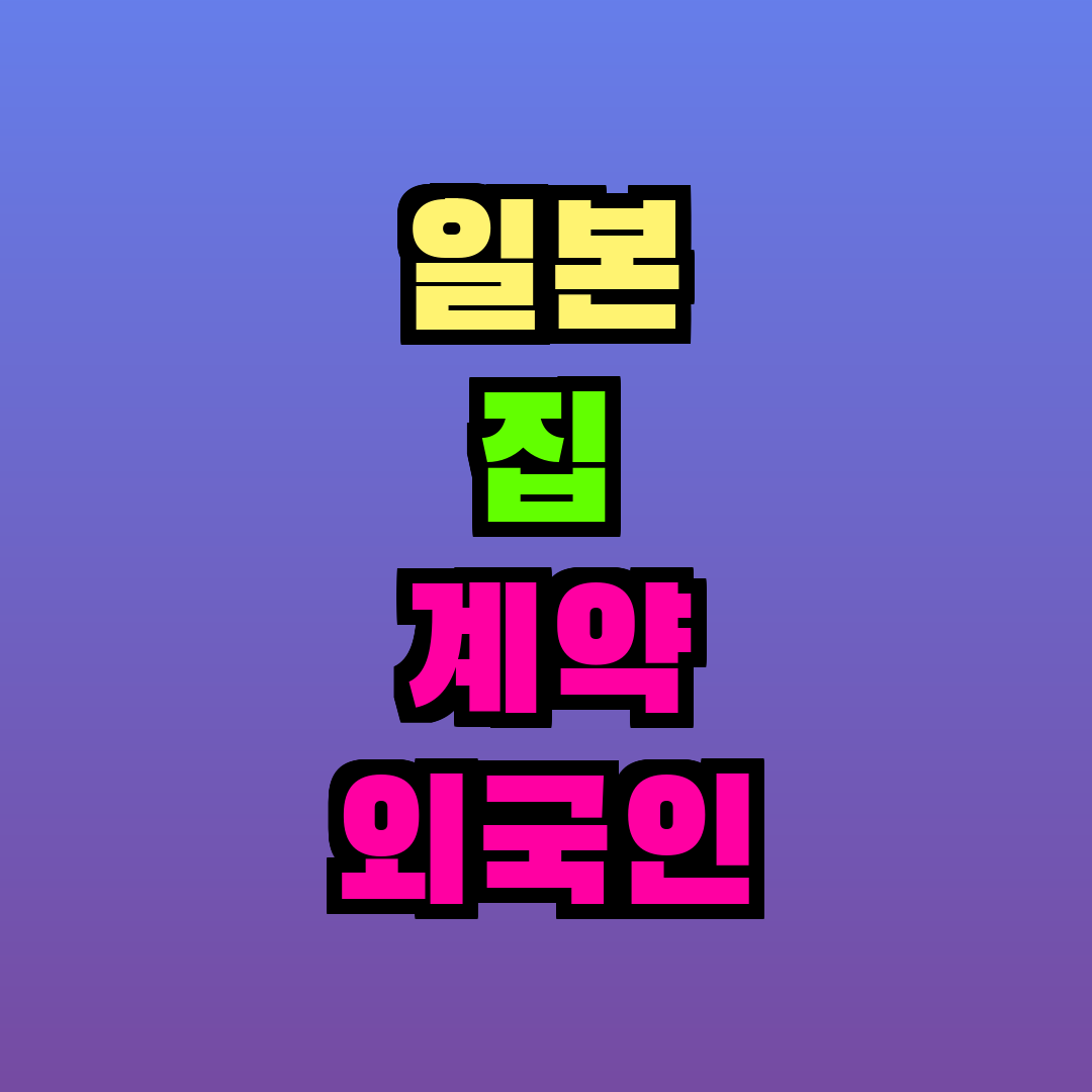 일본 집 계약 외국인 거절