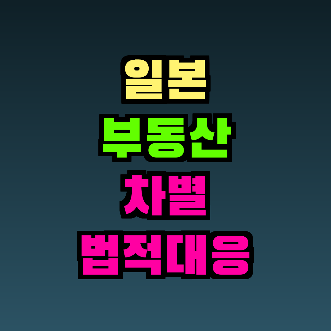 일본 부동산 차별 법적대응