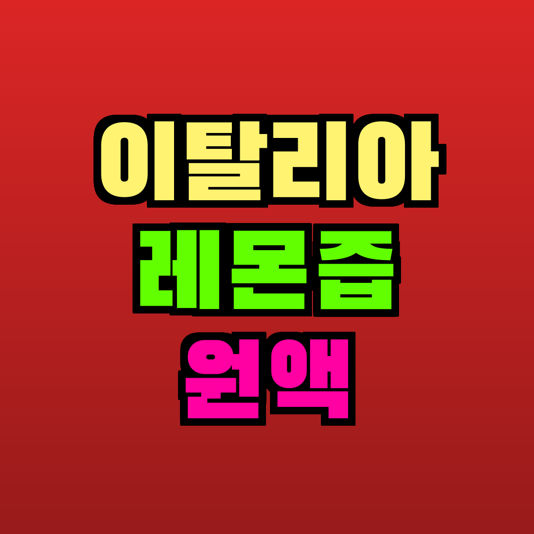 이탈리아 레몬즙 원액 추천