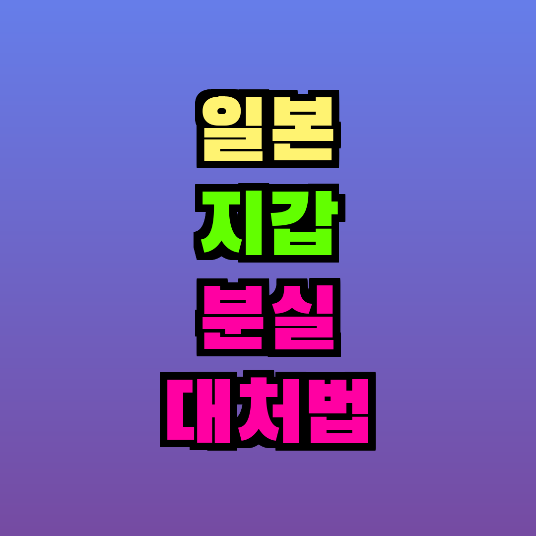 일본 지갑 분실 대처법