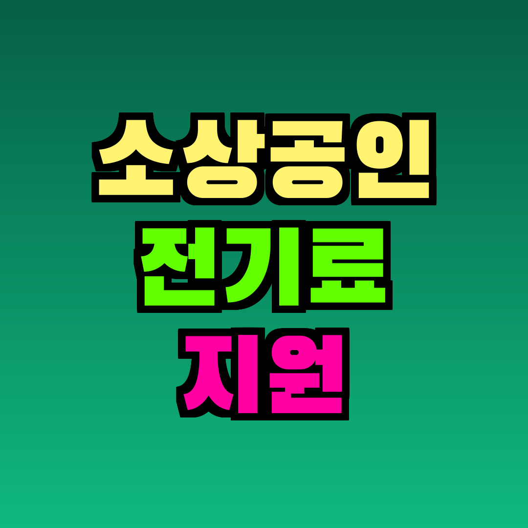소상공인 전기료 지원