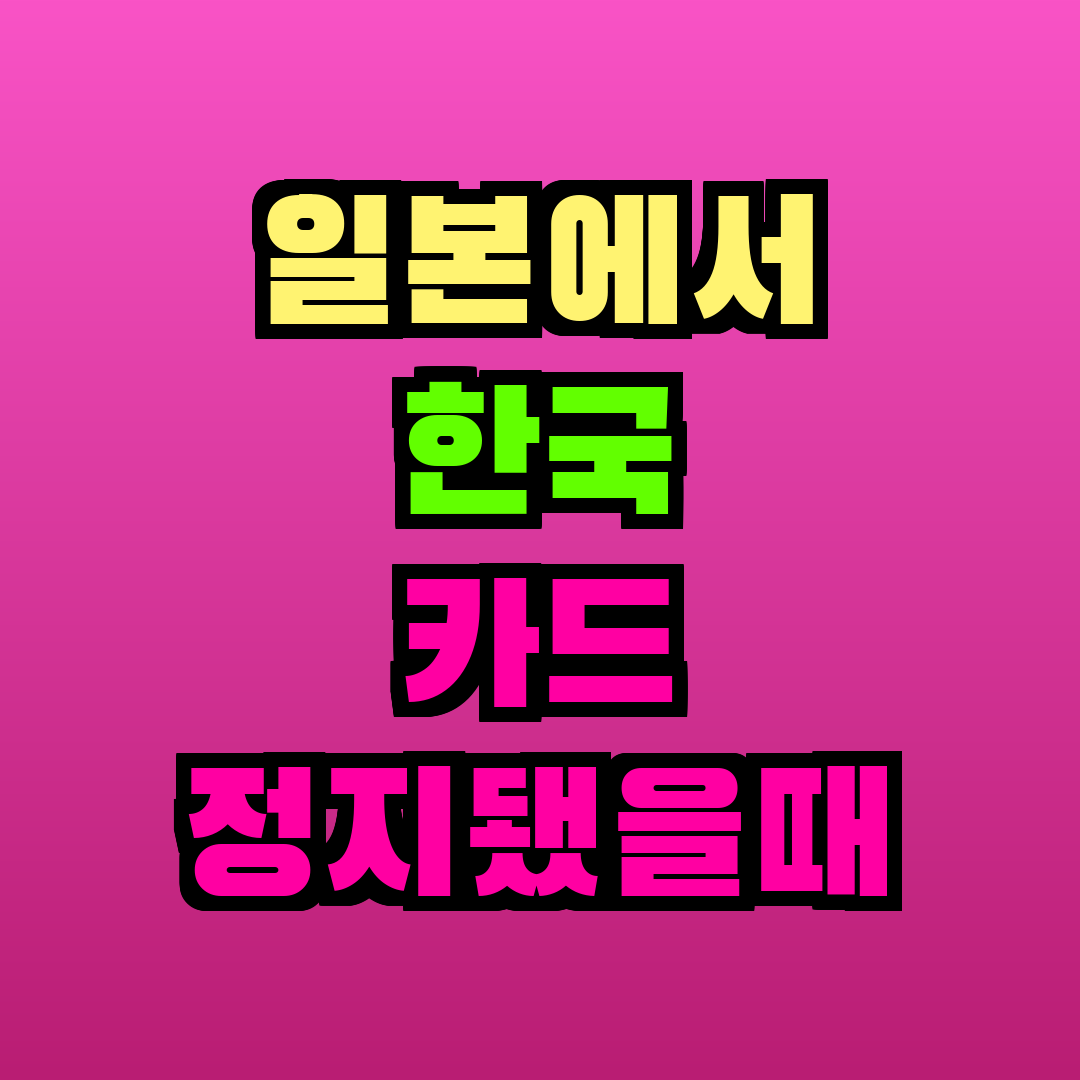 일본에서 한국 카드 정지됐을때