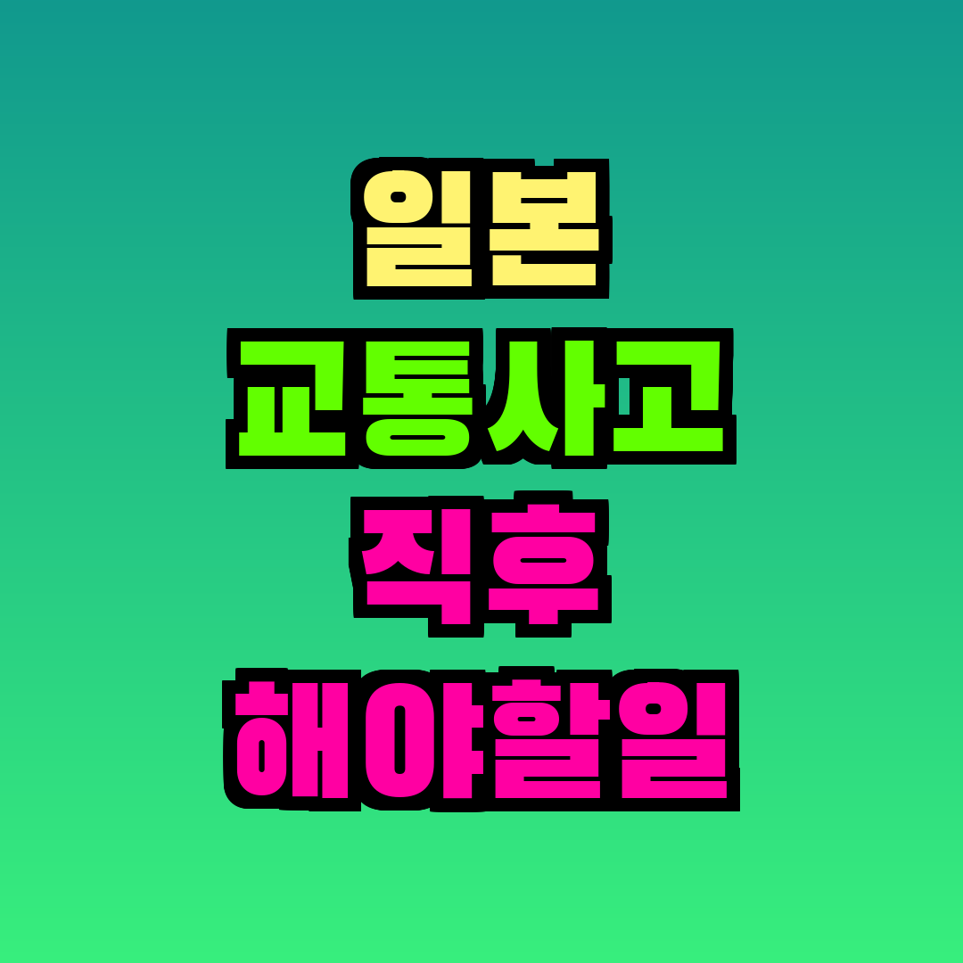 일본 교통사고 직후 해야할일