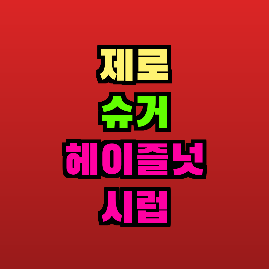 제로 슈거 헤이즐넛 시럽 추천