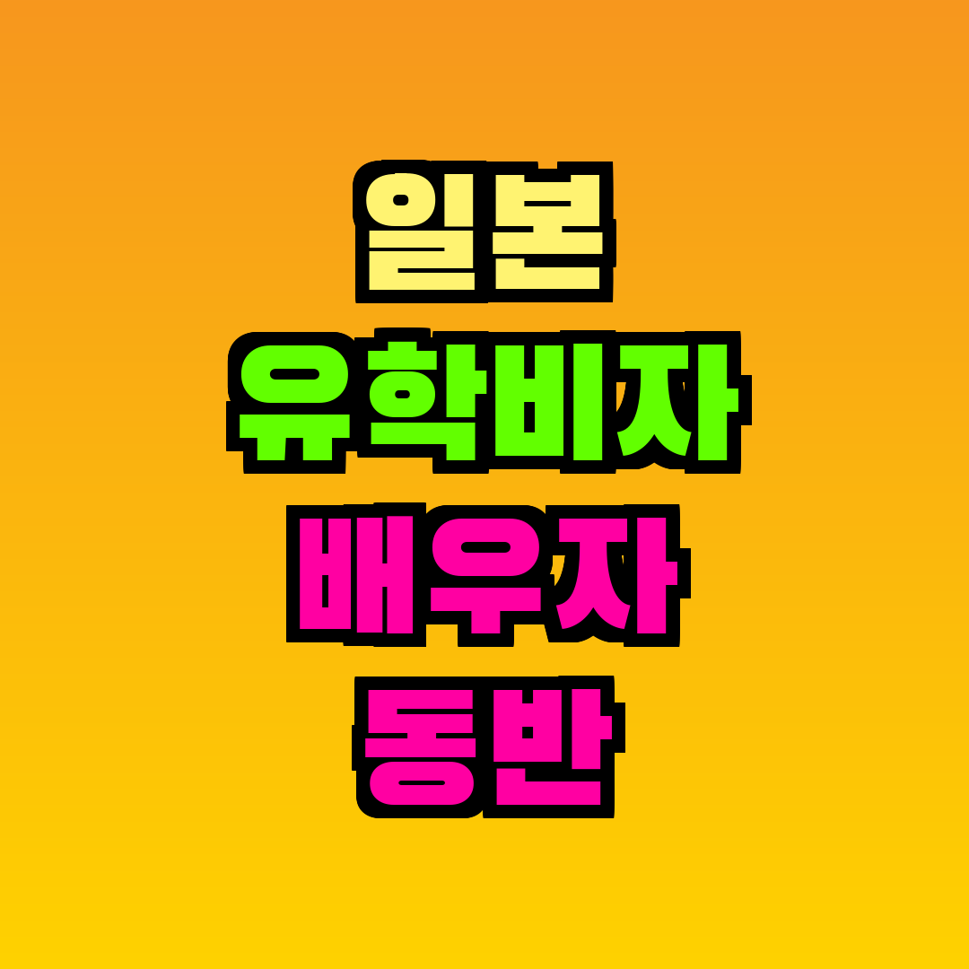 일본 유학비자 배우자 동반 가능한가