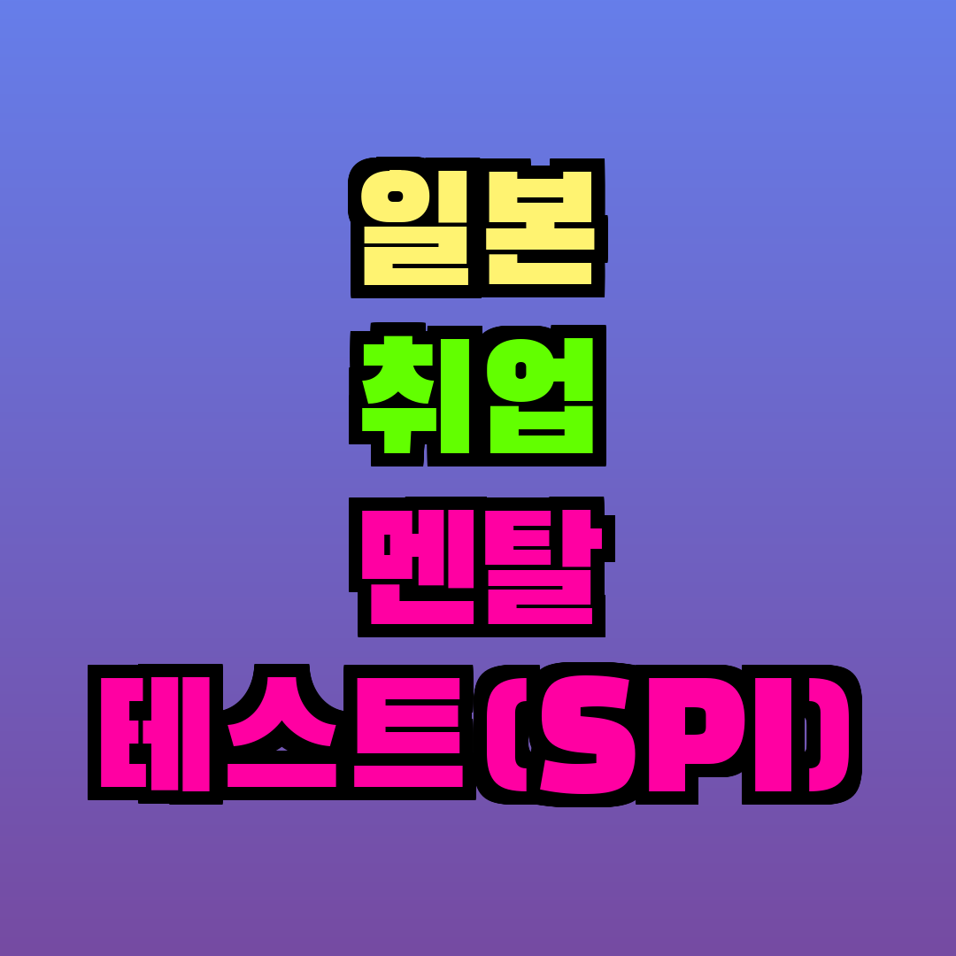 일본 취업 멘탈 테스트(SPI) 준비