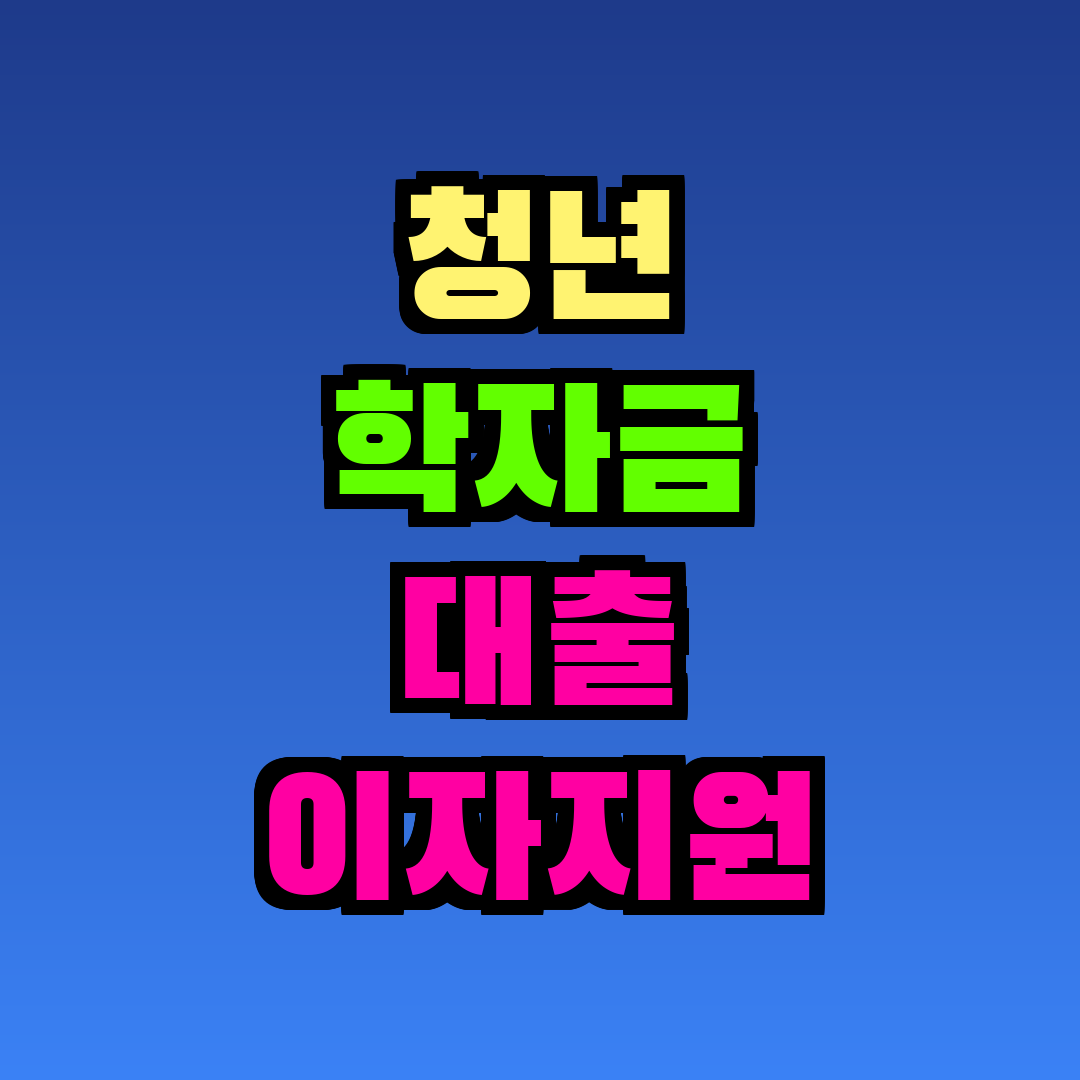 청년 학자금 대출 이자지원