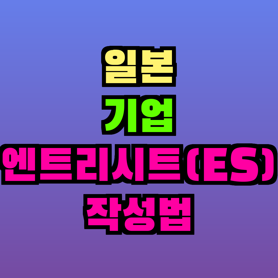 일본 기업 엔트리시트(ES) 작성법