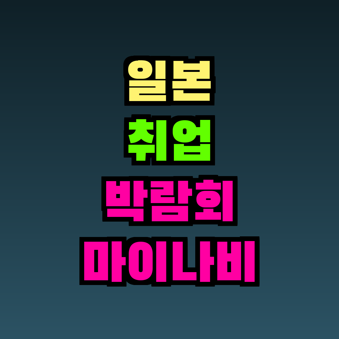 일본 취업 박람회 마이나비 엑스포