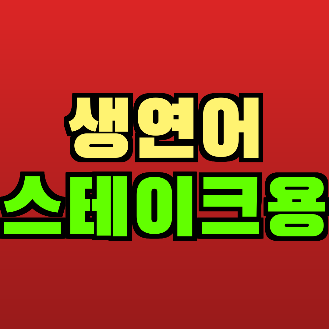 생연어 스테이크용 추천