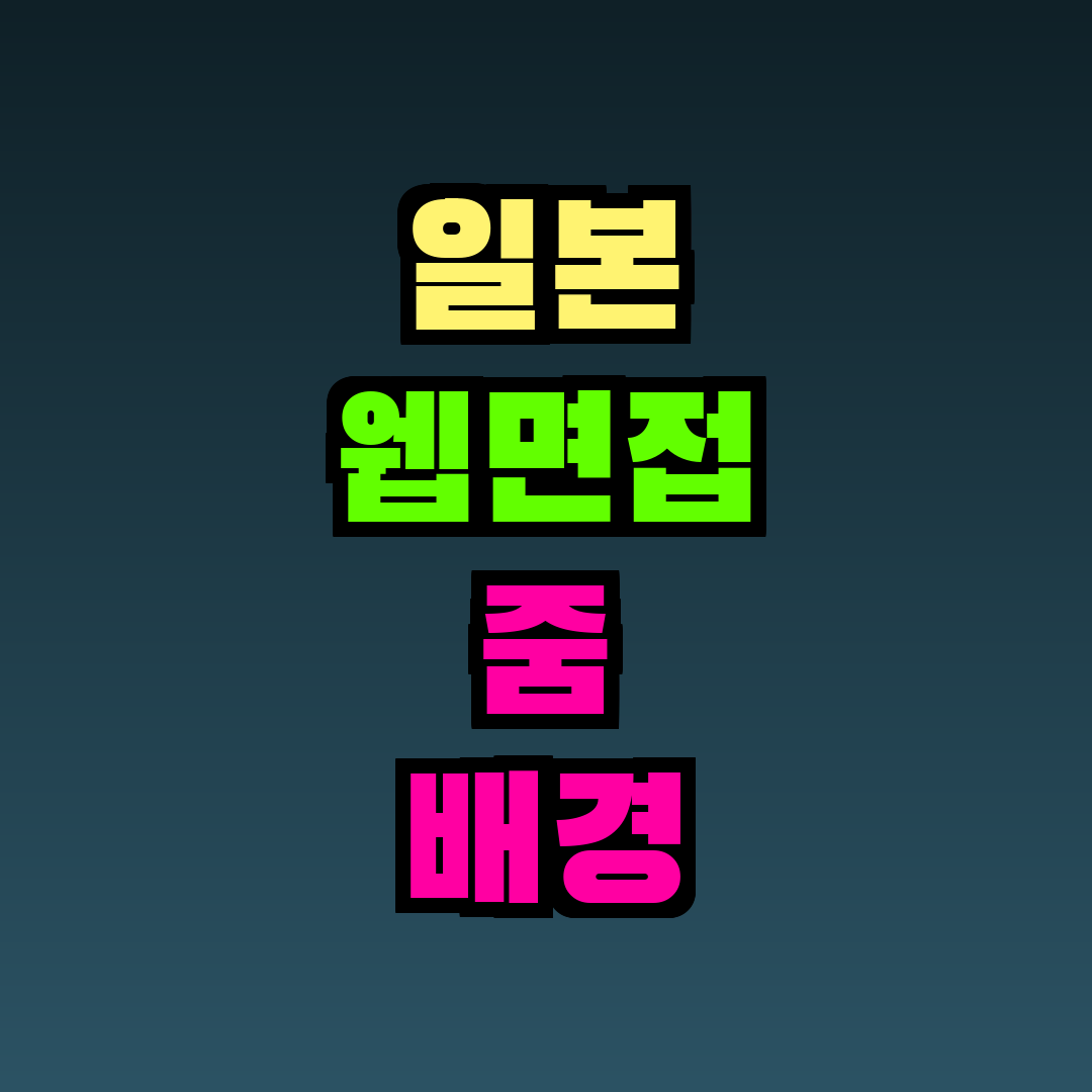 일본 웹면접 줌 배경 예절