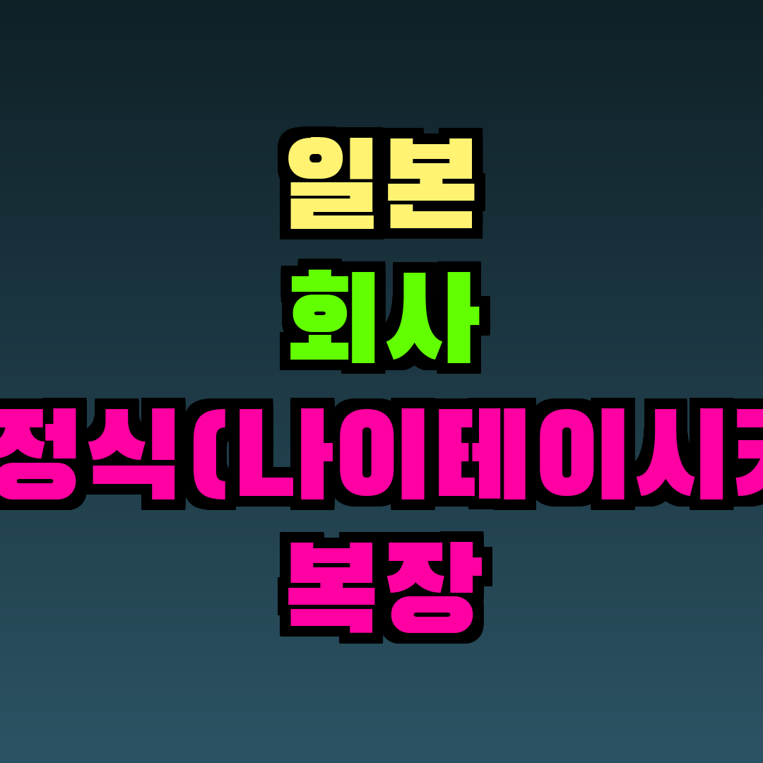 일본 회사 내정식(나이테이시키) 복장