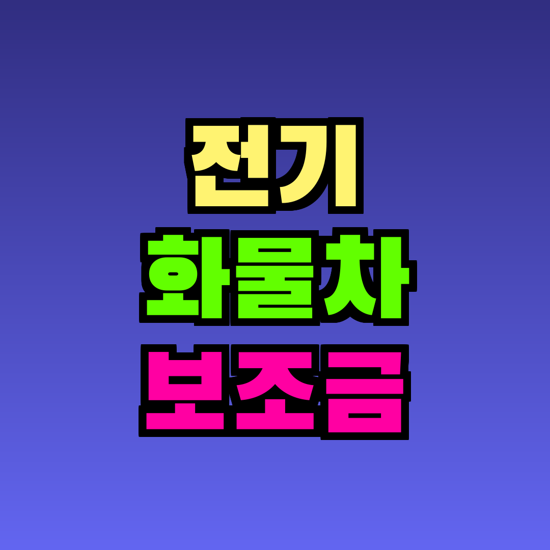 전기 화물차 보조금