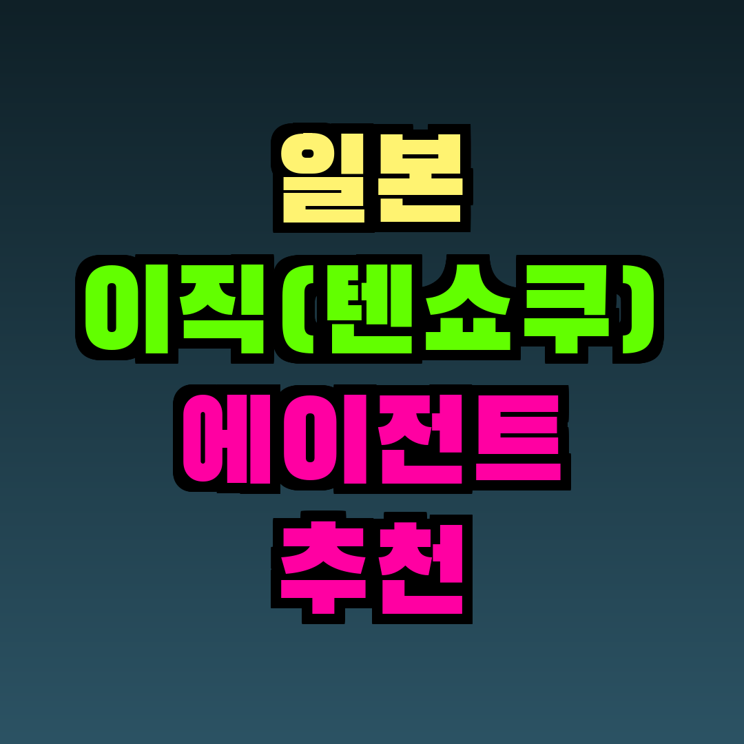 일본 이직(텐쇼쿠) 에이전트 추천