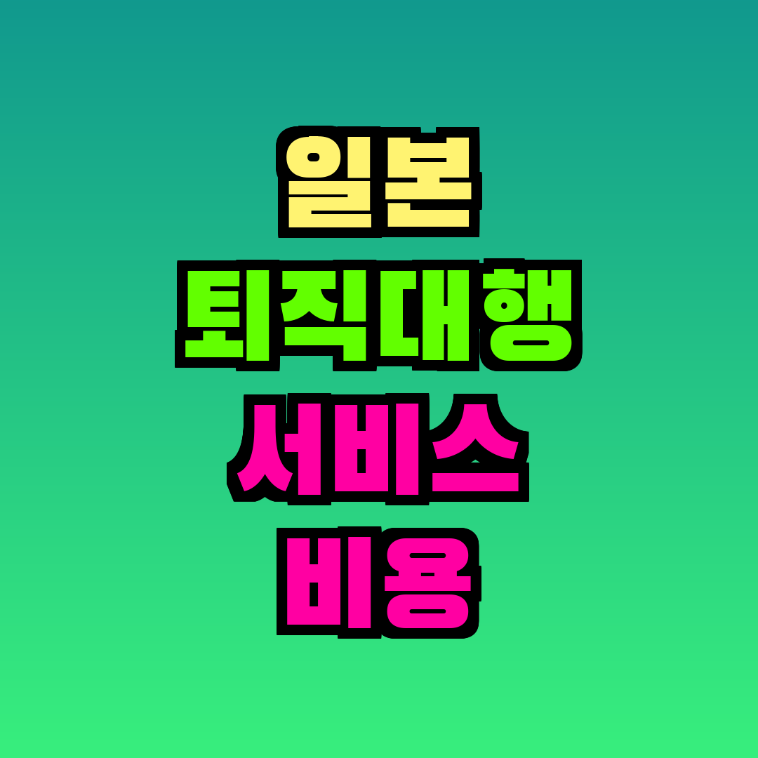 일본 퇴직대행 서비스 비용