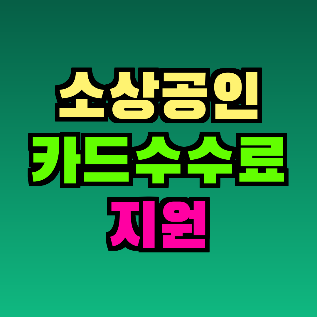 소상공인 카드수수료 지원