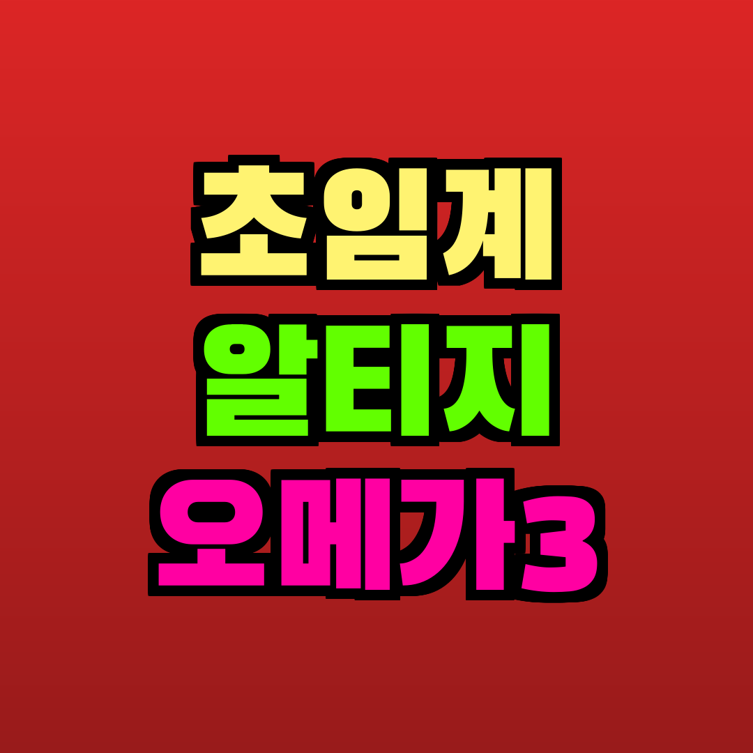 초임계 알티지 오메가3 추천