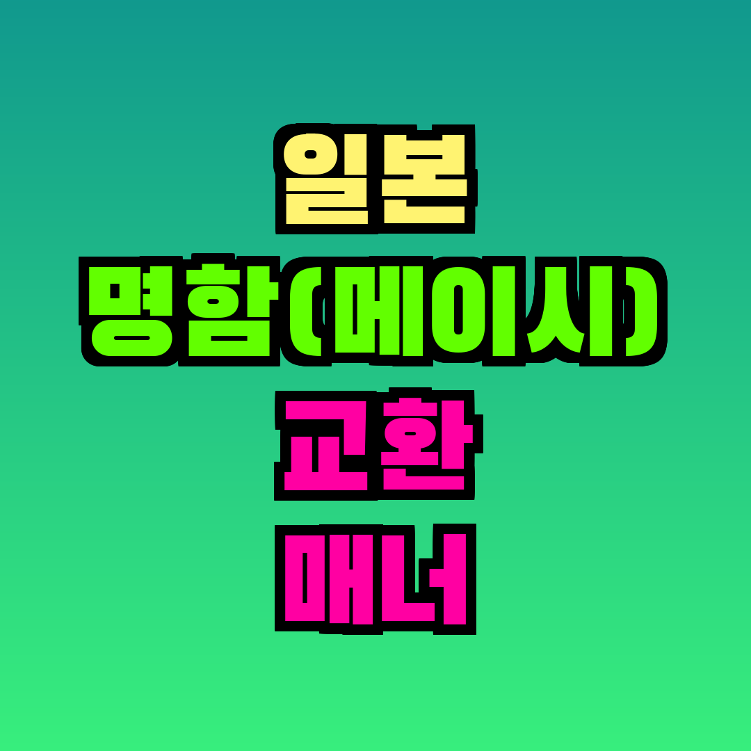 일본 명함(메이시) 교환 매너