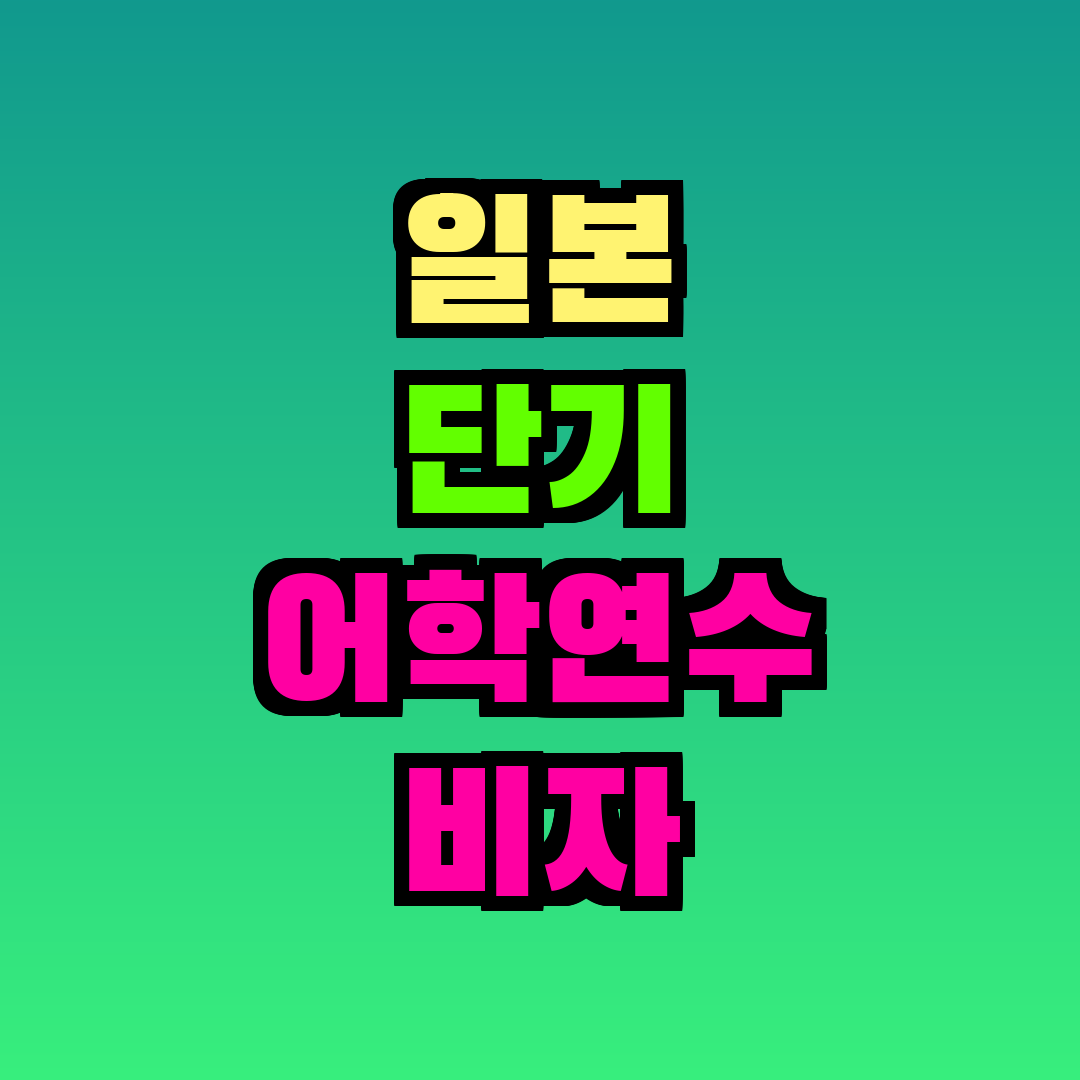 일본 단기 어학연수 비자 필요한가