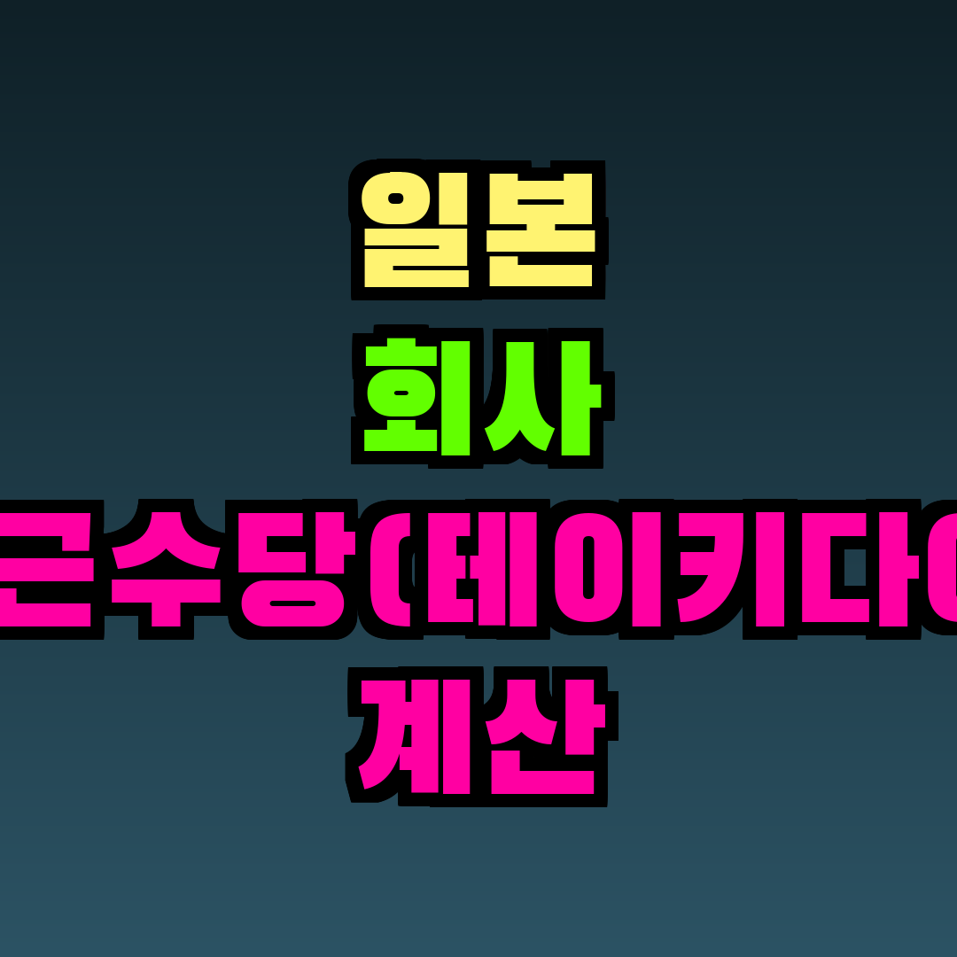 일본 회사 통근수당(테이키다이) 계산