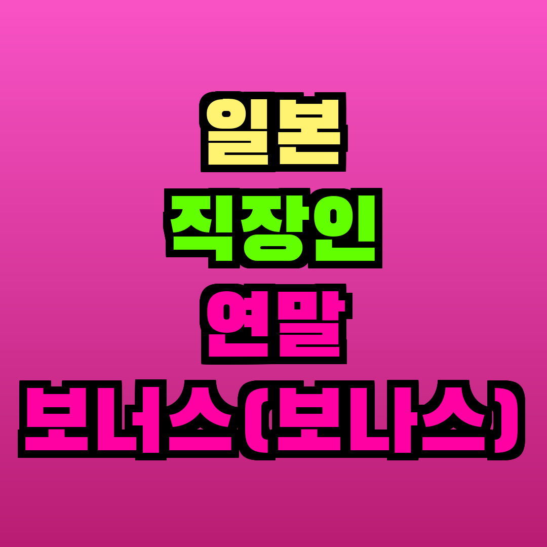 일본 직장인 연말 보너스(보나스) 평균