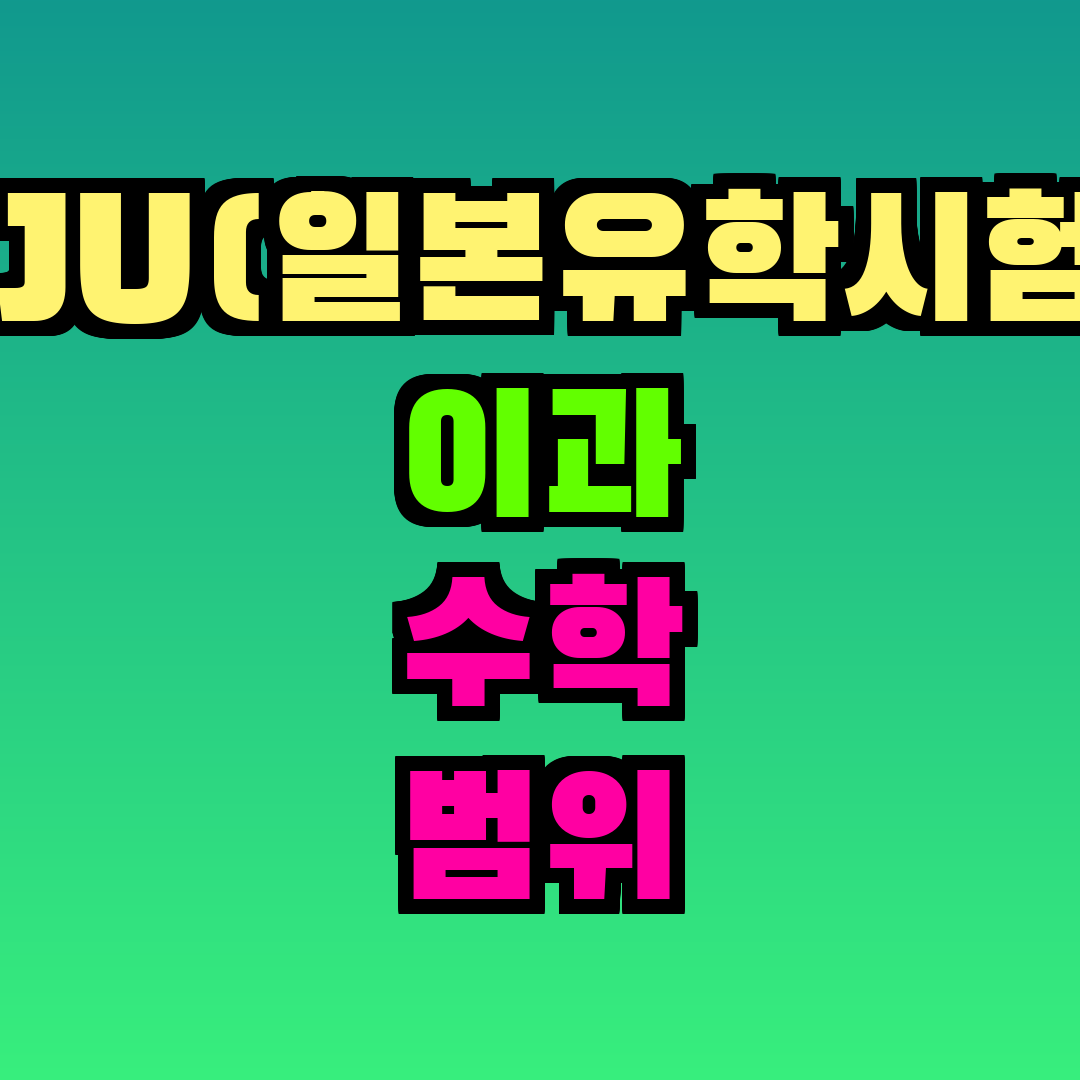 EJU(일본유학시험) 이과 수학 범위