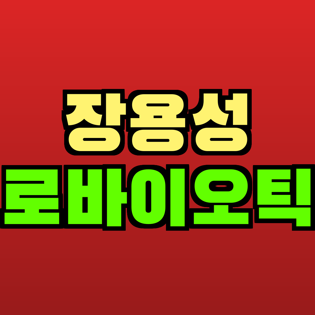 장용성 프로바이오틱스 추천