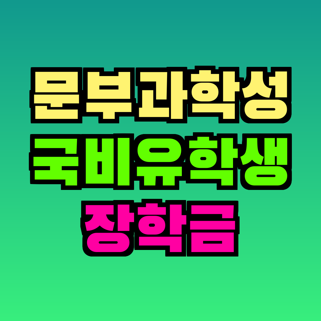 문부과학성 국비유학생 장학금