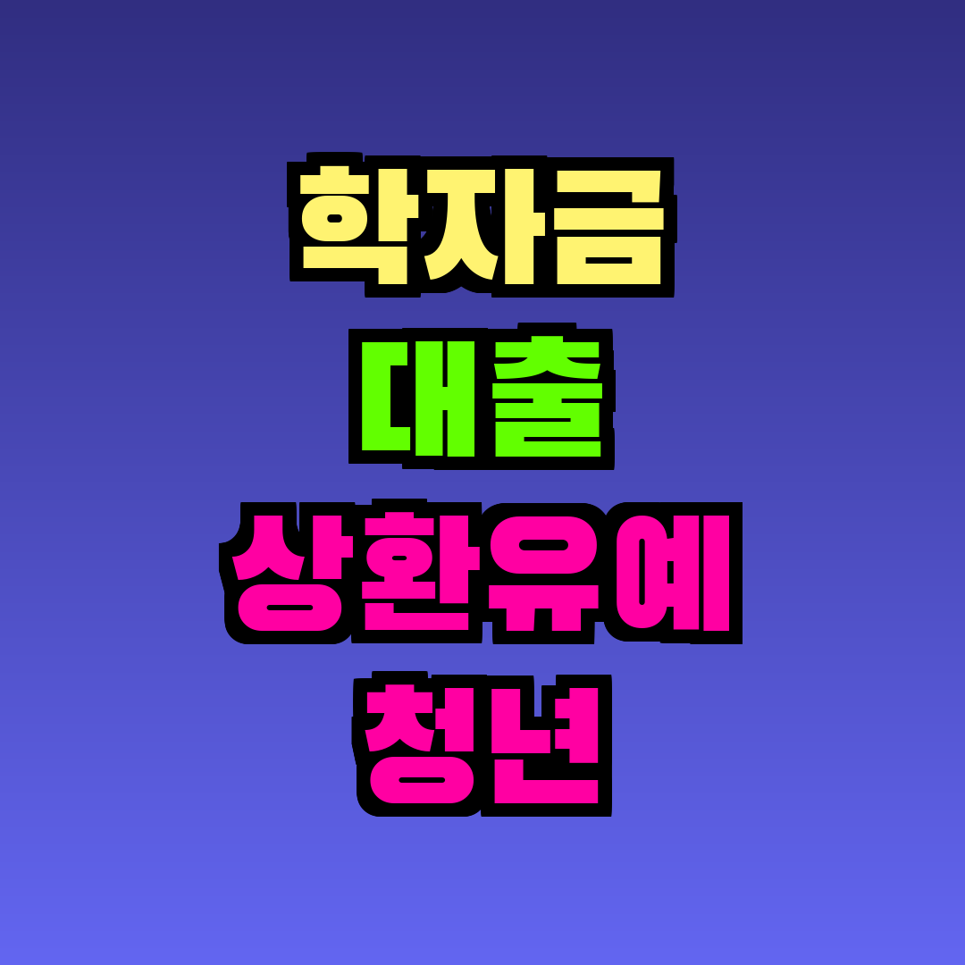 학자금 대출 상환유예 청년