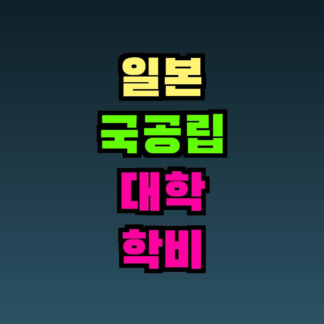 일본 국공립 대학 학비 비교