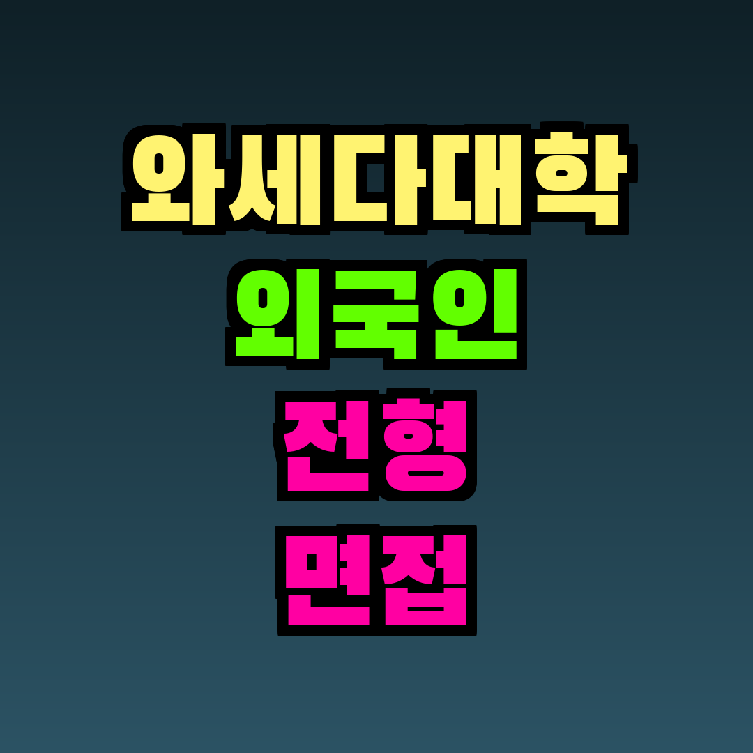 와세다대학 외국인 전형 면접