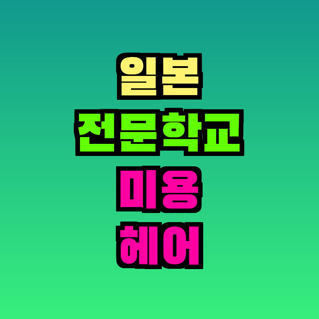 일본 전문학교 미용 헤어 메이크업