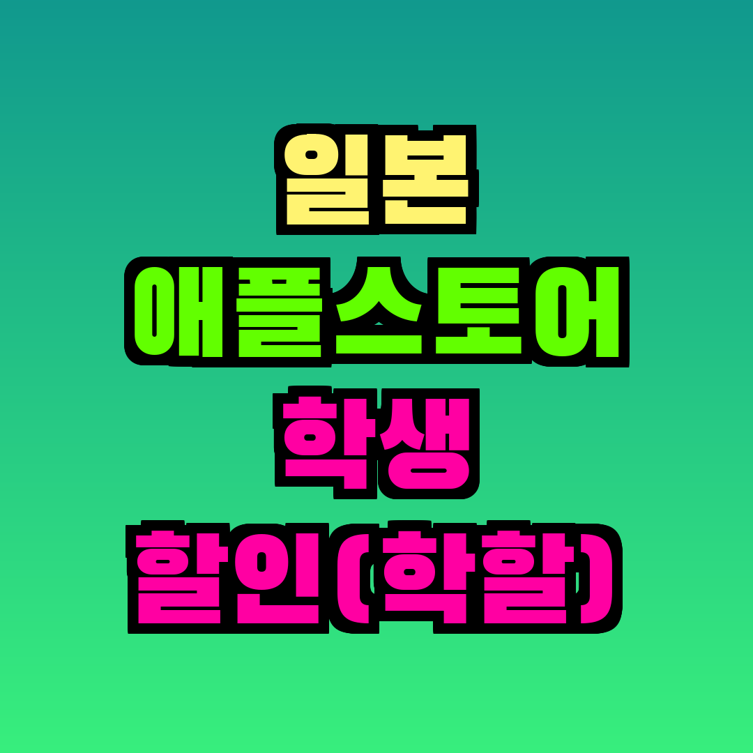 일본 애플스토어 학생 할인(학할)