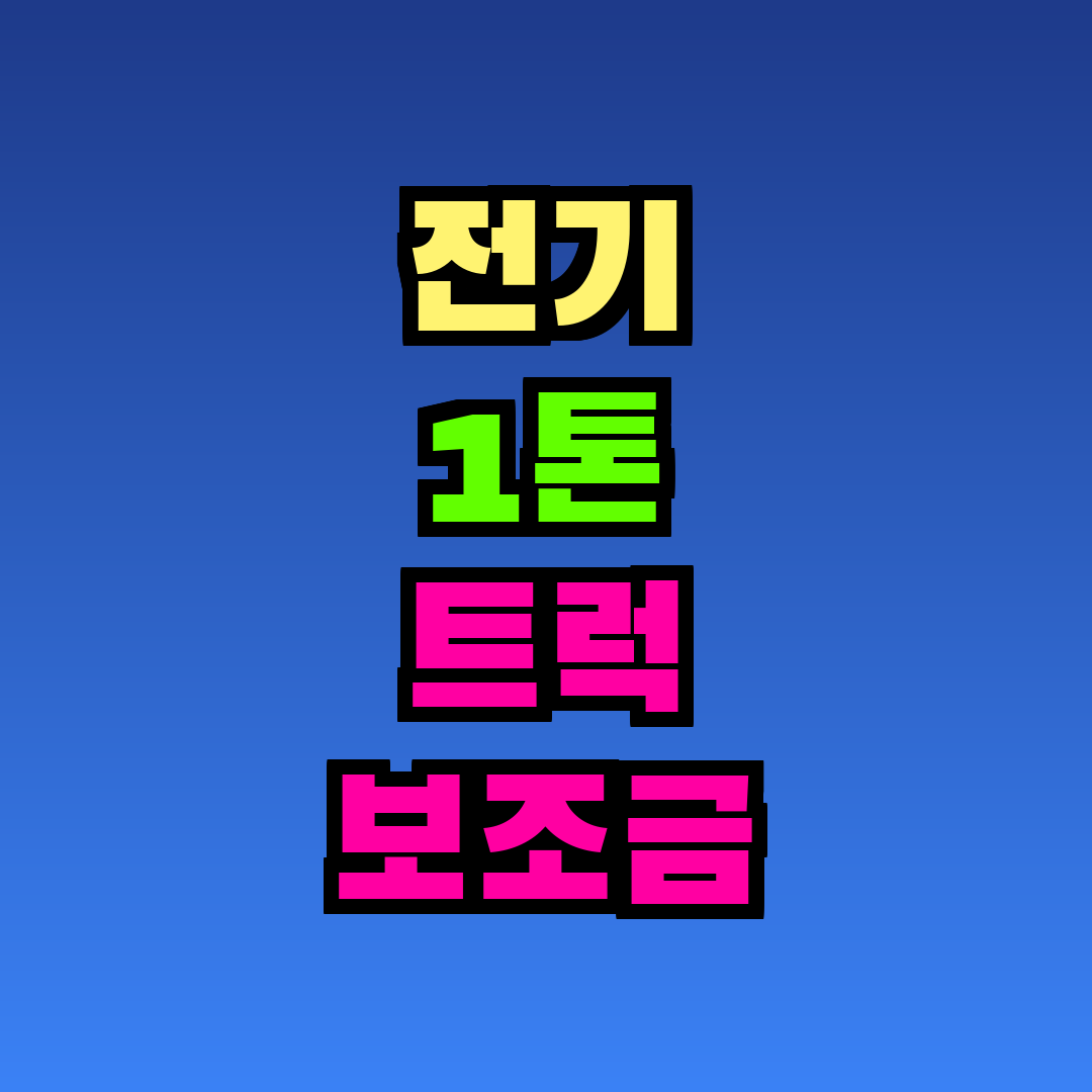 전기 1톤 트럭 보조금