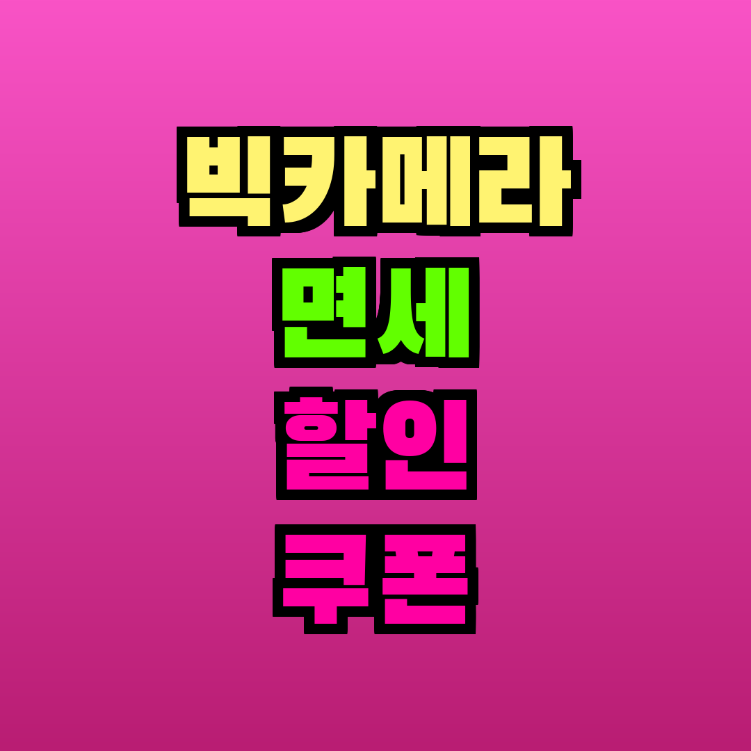 빅카메라 면세 할인 쿠폰 중복