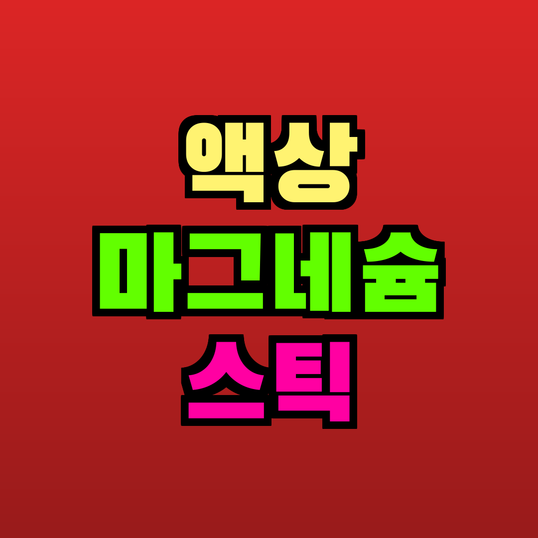 액상 마그네슘 스틱 추천