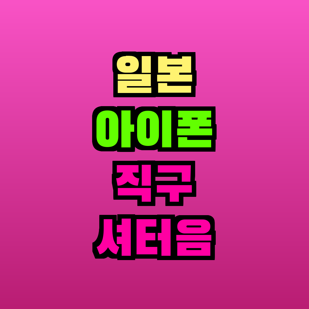 일본 아이폰 직구 셔터음 무음