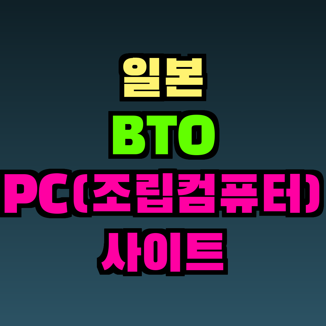 일본 BTO PC(조립컴퓨터) 사이트 도스파라