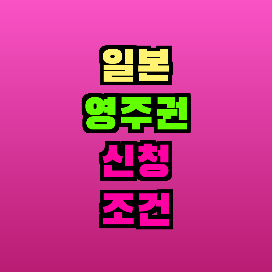 일본 영주권 신청 조건 총정리