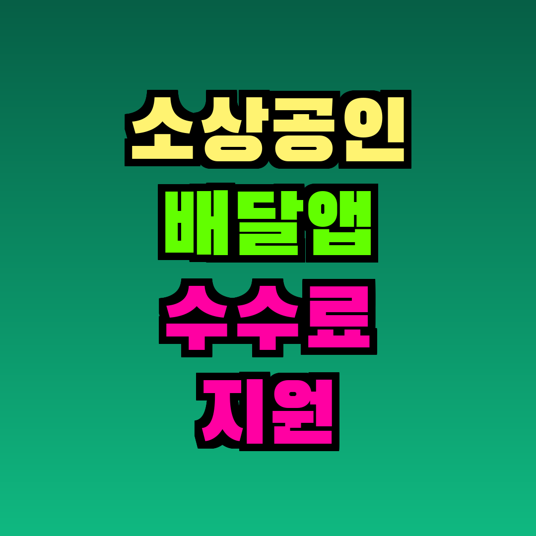소상공인 배달앱 수수료 지원