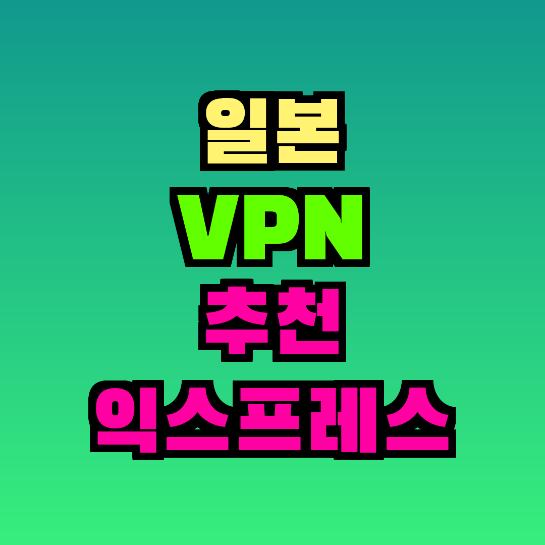 일본 VPN 추천 익스프레스 노드