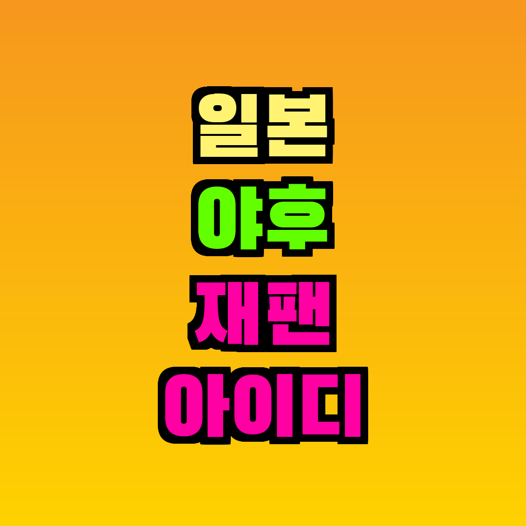 일본 야후 재팬 아이디 생성 번호인증
