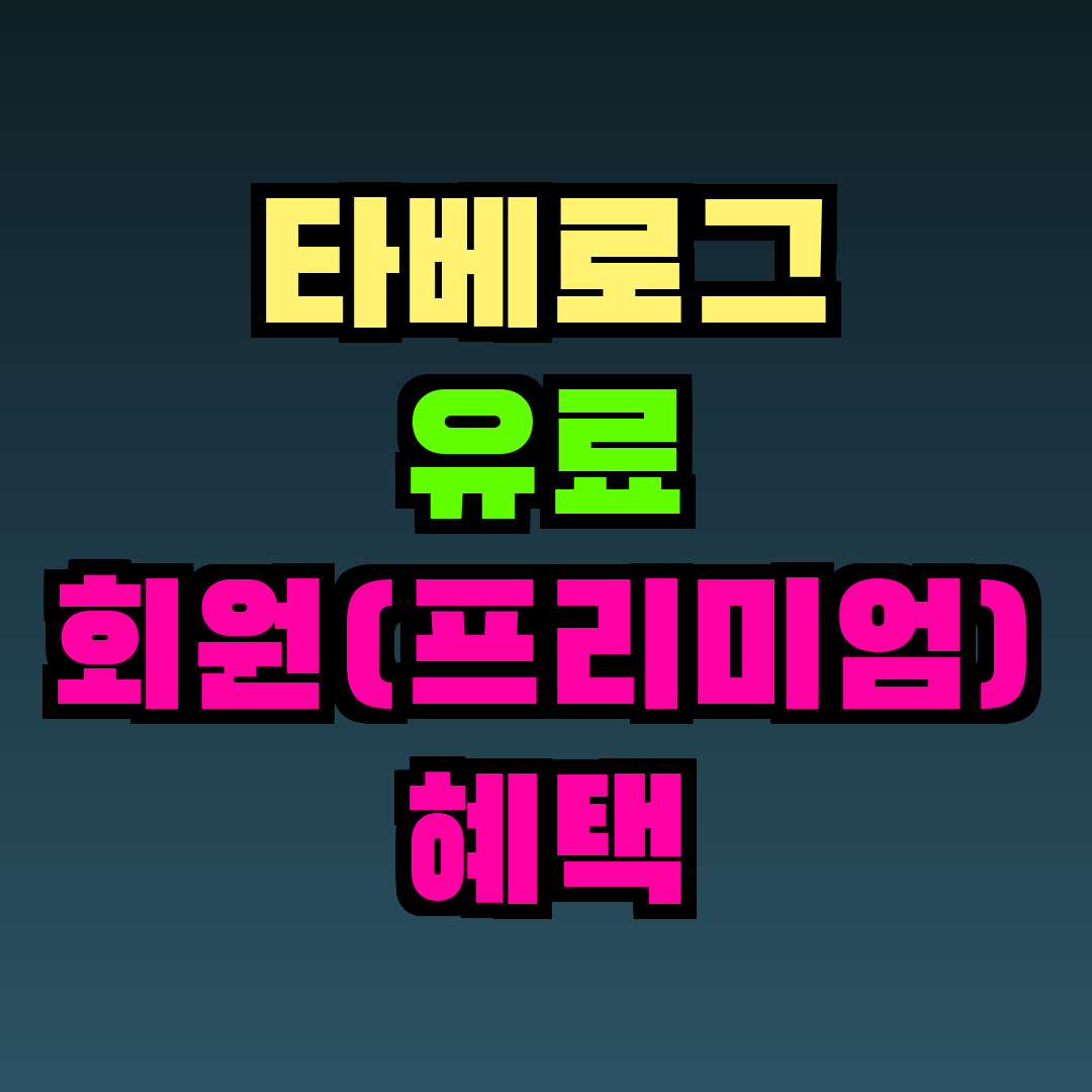 타베로그 유료 회원(프리미엄) 혜택