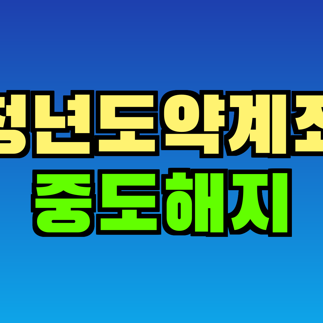청년도약계좌 중도해지
