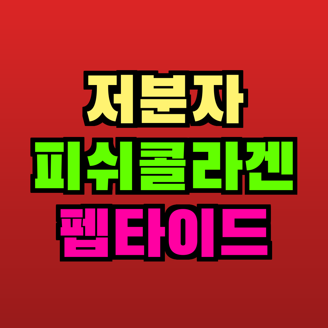 저분자 피쉬콜라겐 펩타이드 추천