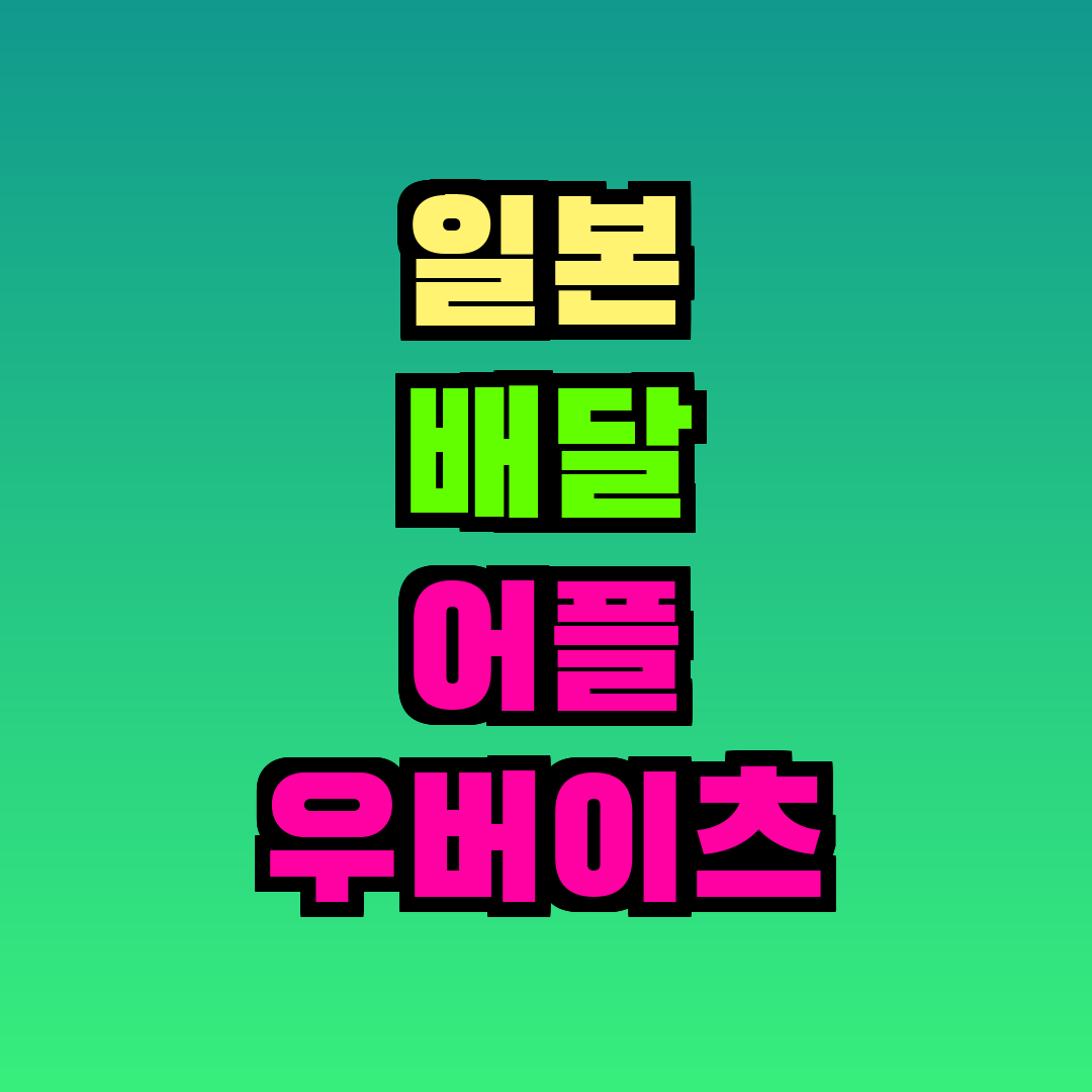 일본 배달 어플 우버이츠 데마에칸