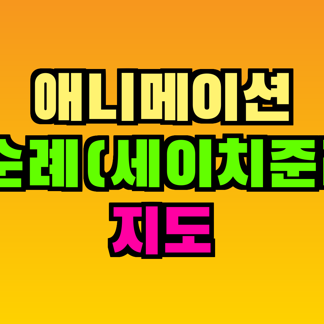 애니메이션 성지순례(세이치준레이) 지도