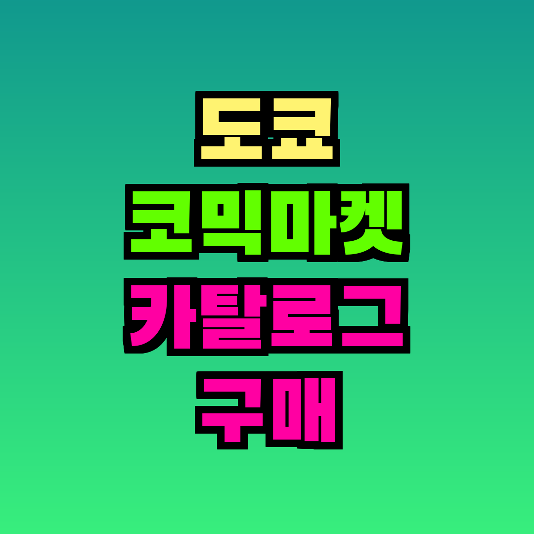 도쿄 코믹마켓 카탈로그 구매