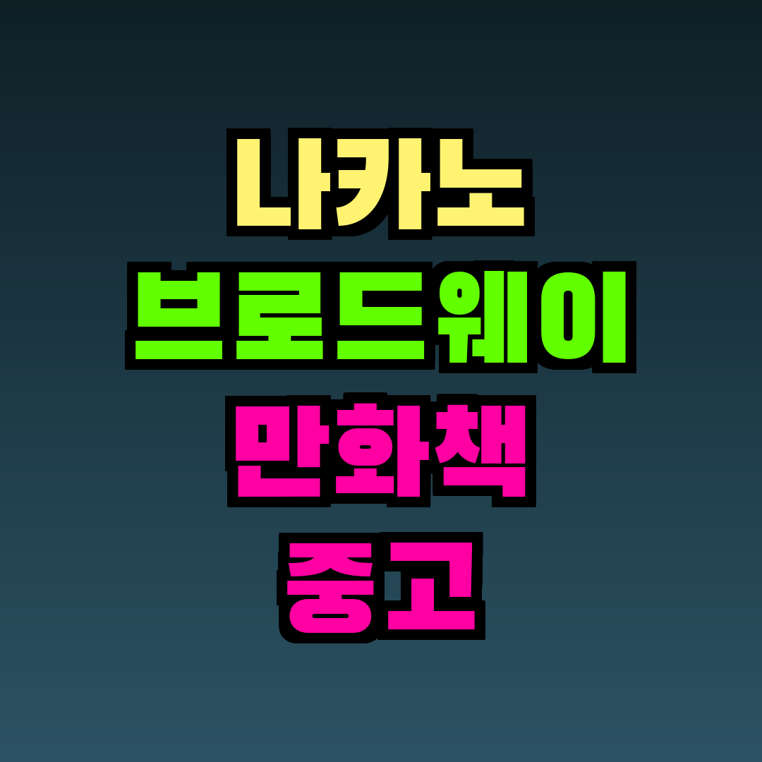 나카노 브로드웨이 만화책 중고
