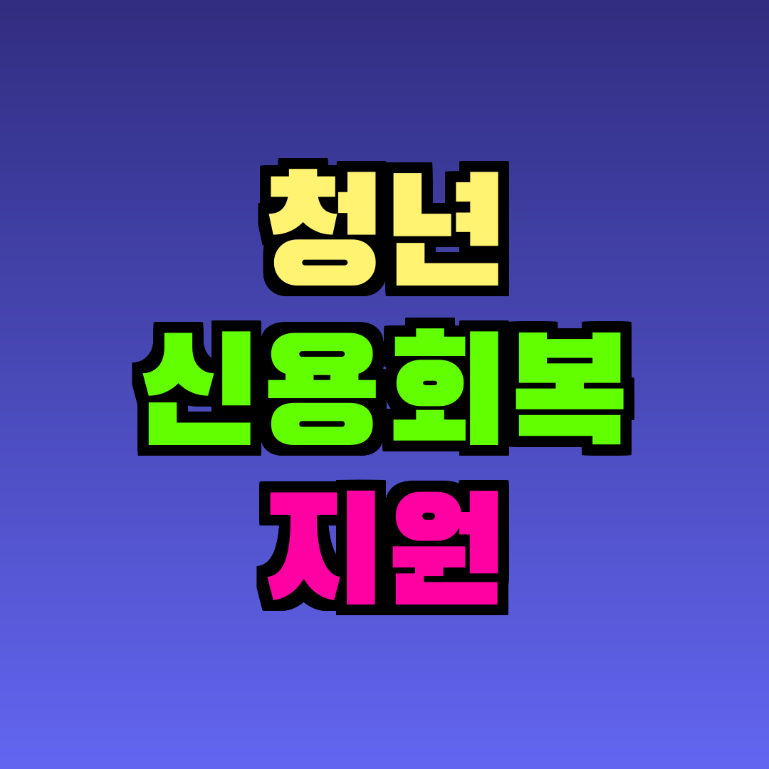 청년 신용회복 지원